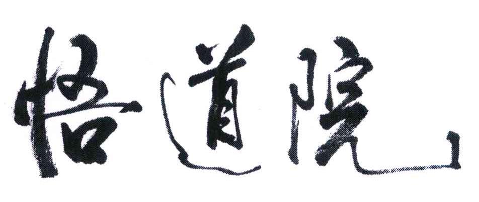 悟道院