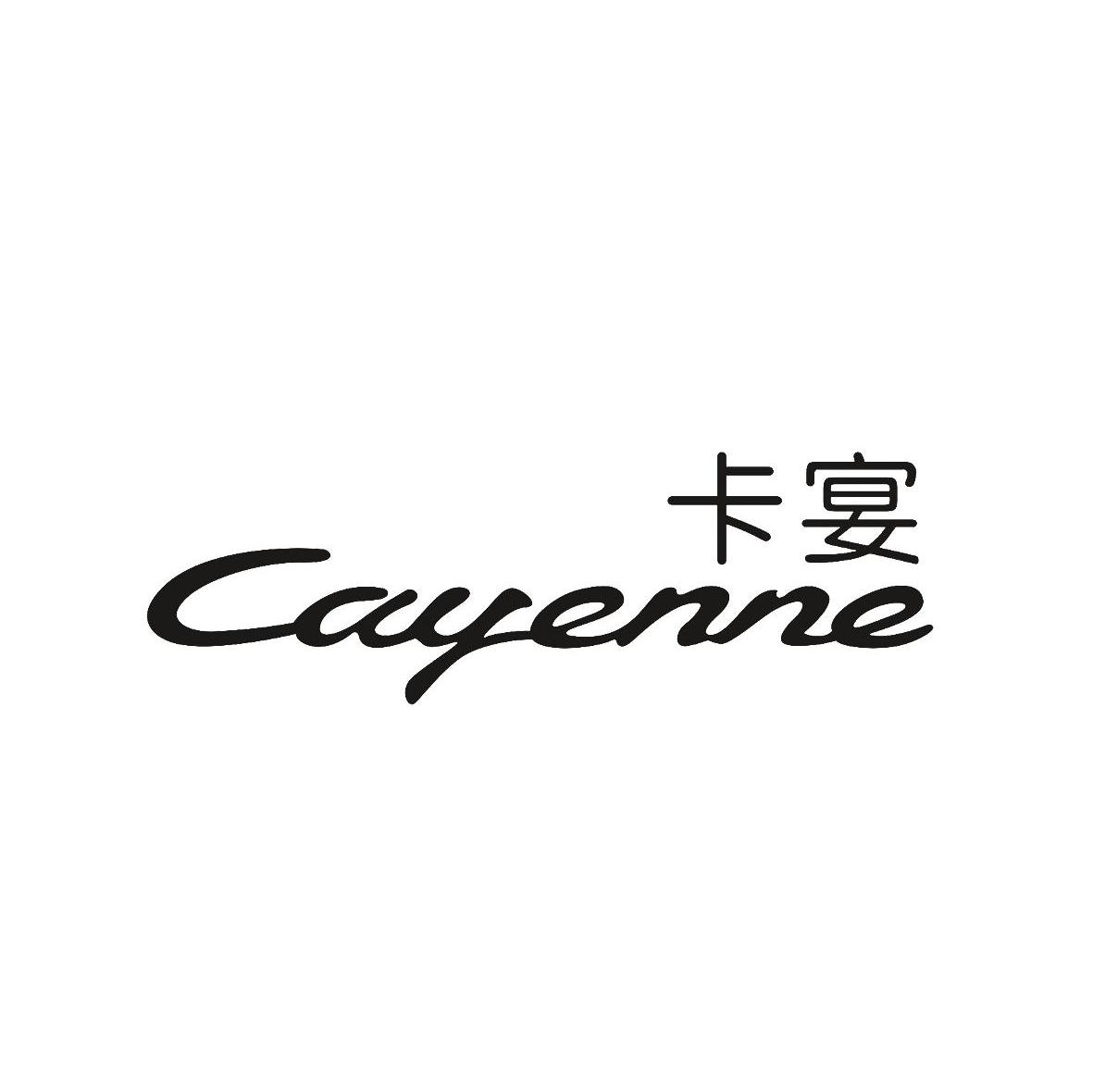 卡宴 CAYENNE