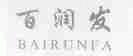 百润发