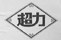 超力