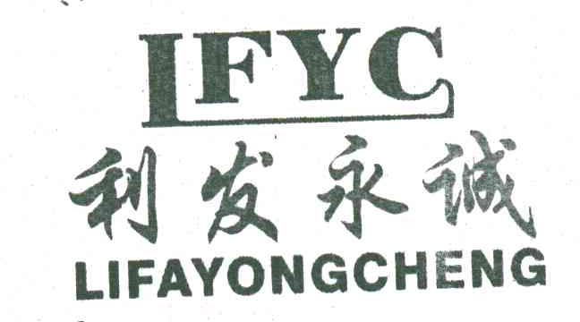 利发永诚;LFYC