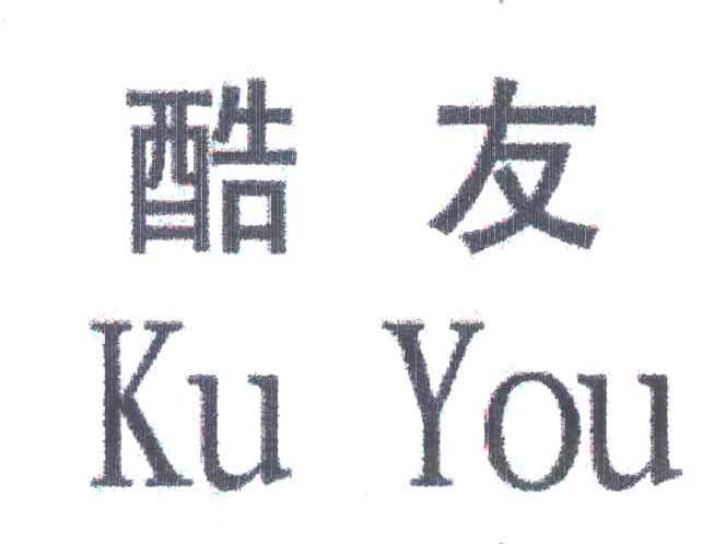 酷友
