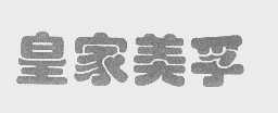 皇家美孚