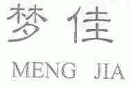 梦佳