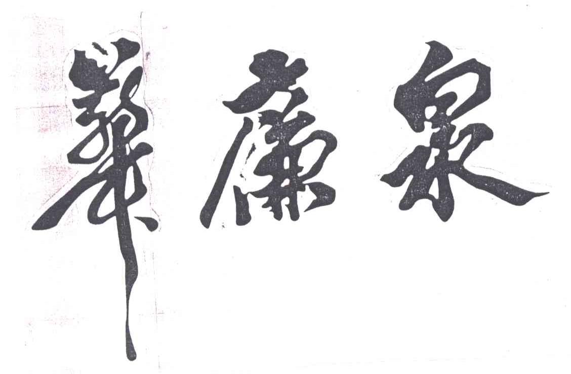 华廉泉