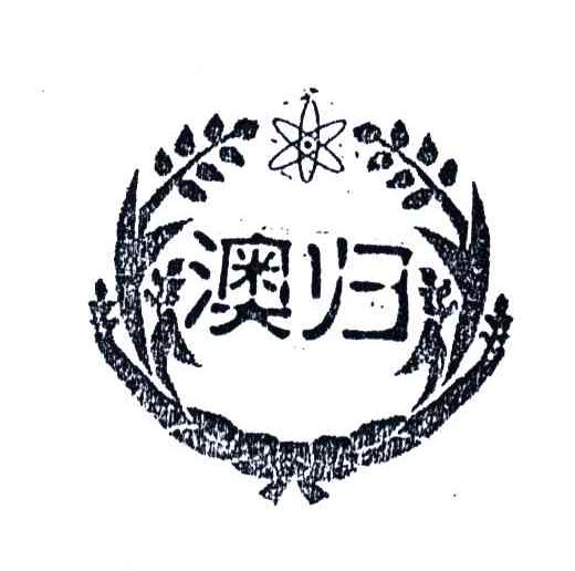 澳归