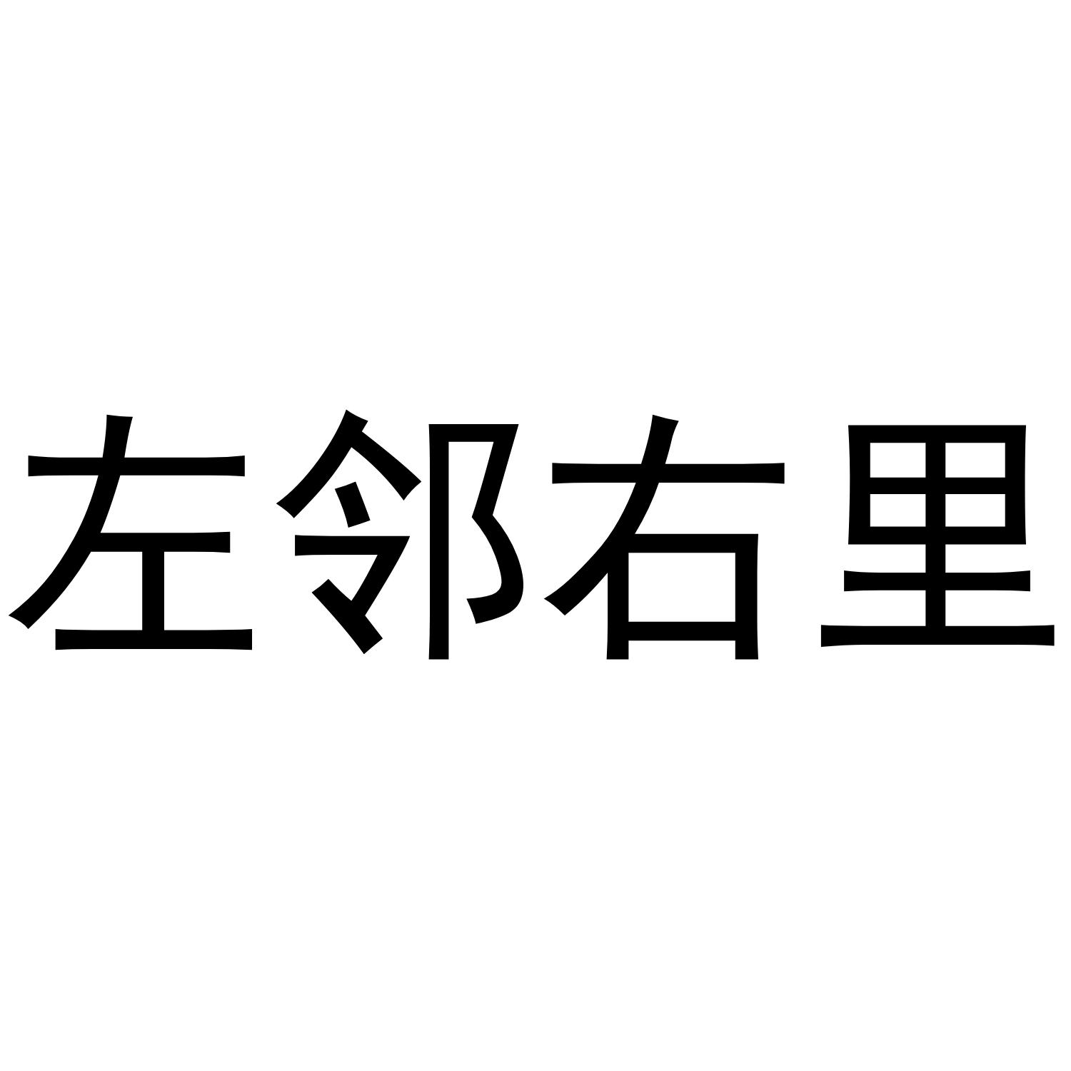 左邻右里