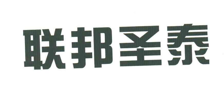 联邦圣泰