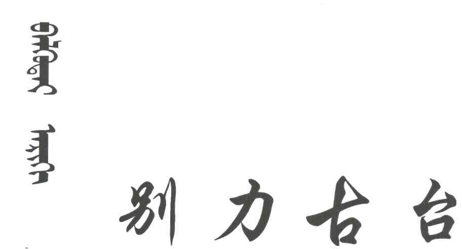 别力古台
