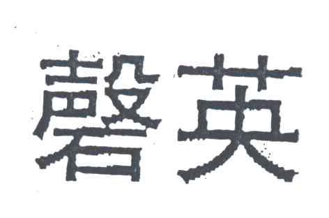 磬英