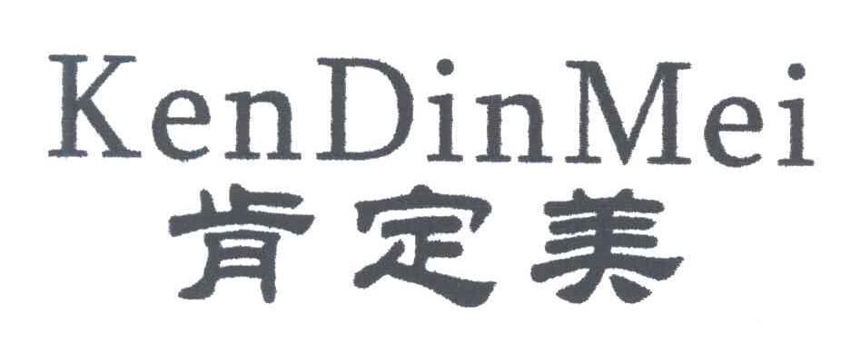 肯定美;KENDINMEI
