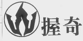 握奇