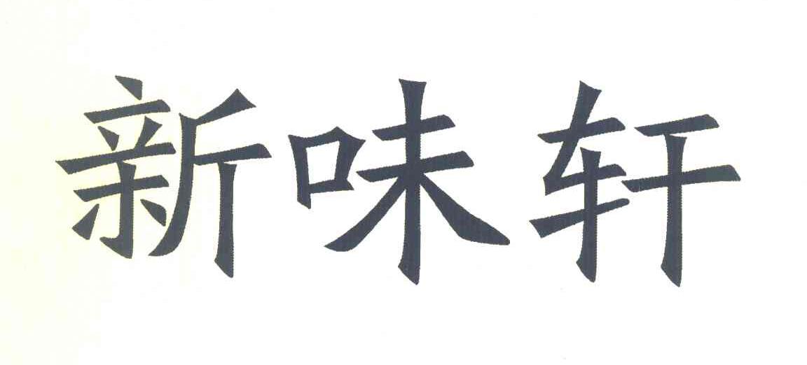 新味轩