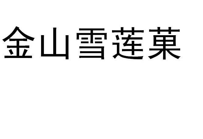 金山雪莲果