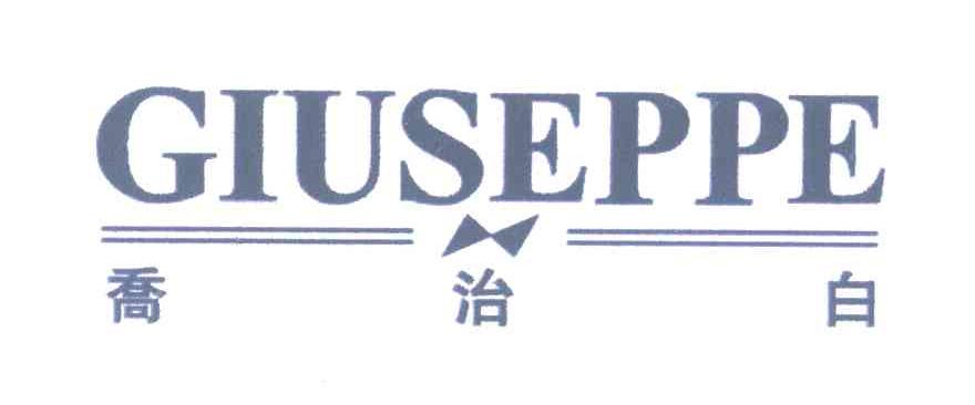 乔治白;GIUSEPPE