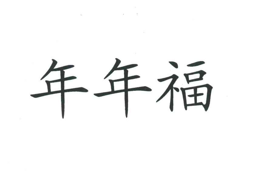 年年福