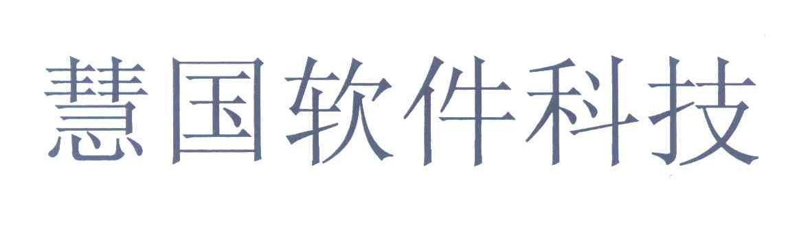 慧国软件科技