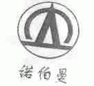 诺伯曼