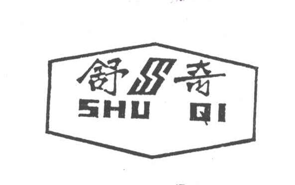 舒奇