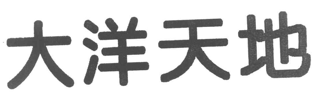 大洋天地
