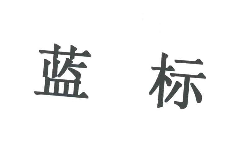 蓝标