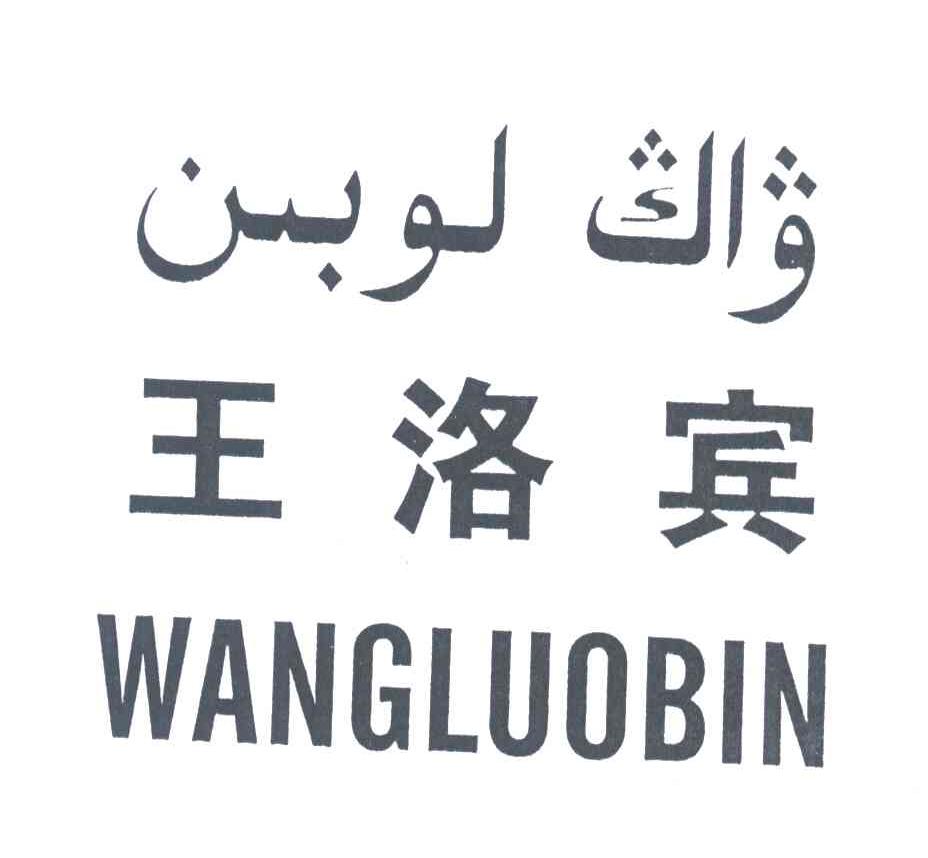 王洛宾
