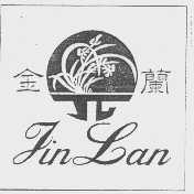 金兰