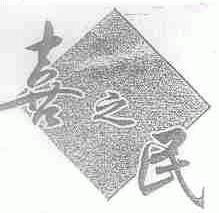 喜之民