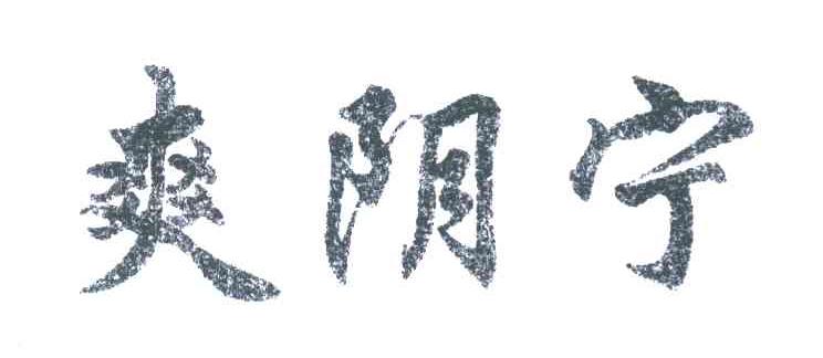 爽阴宁
