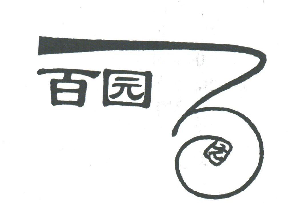 百园