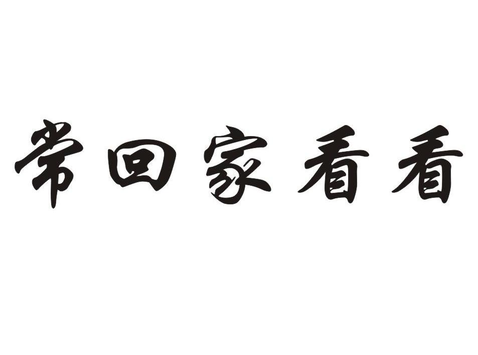 常回家看看