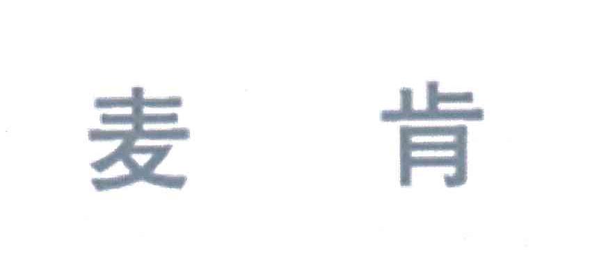 麦肯