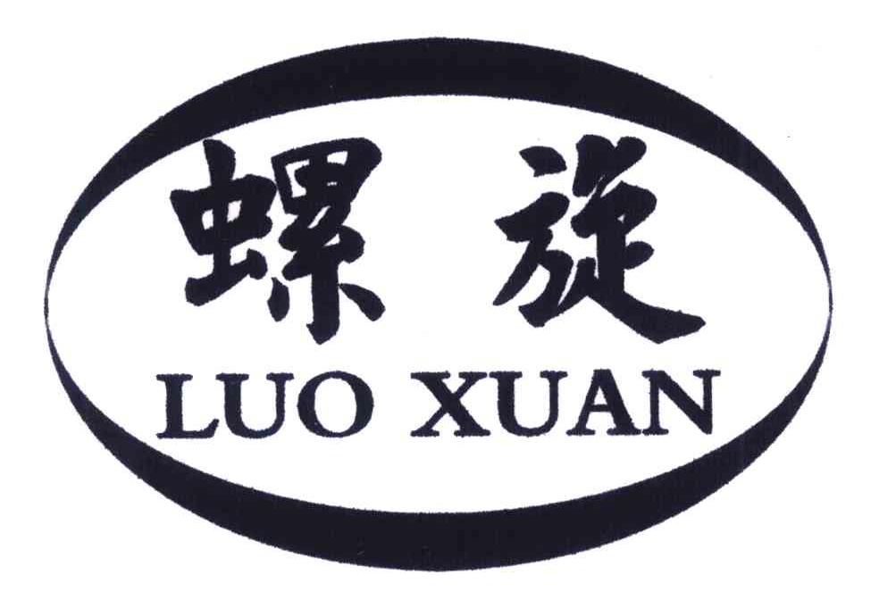 螺旋