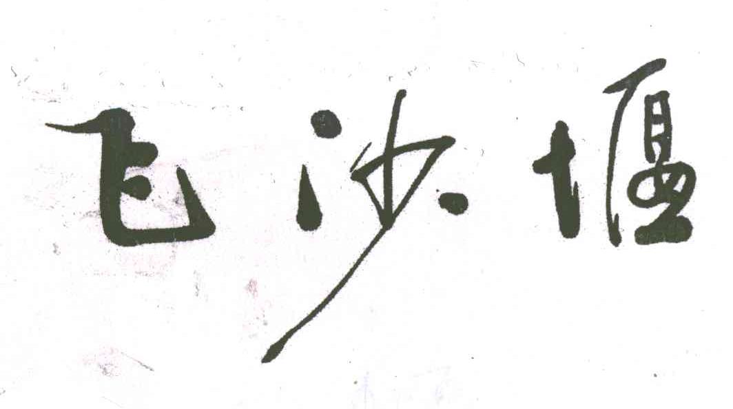 飞沙堰