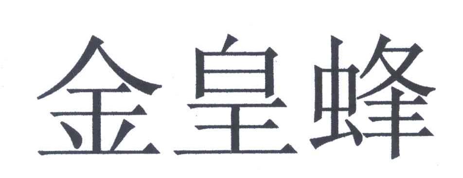 金皇蜂