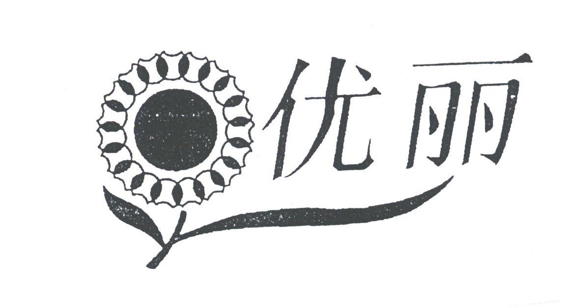 优丽