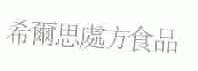 希尔思处方