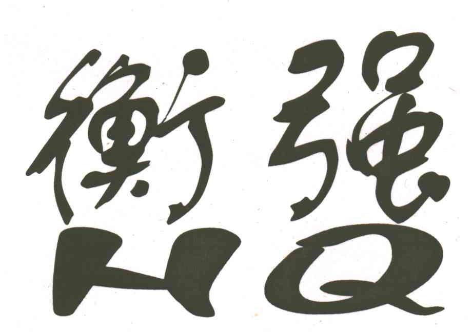 衡强