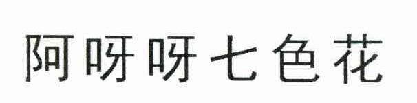 阿呀呀七色花