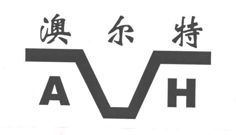 澳尔特