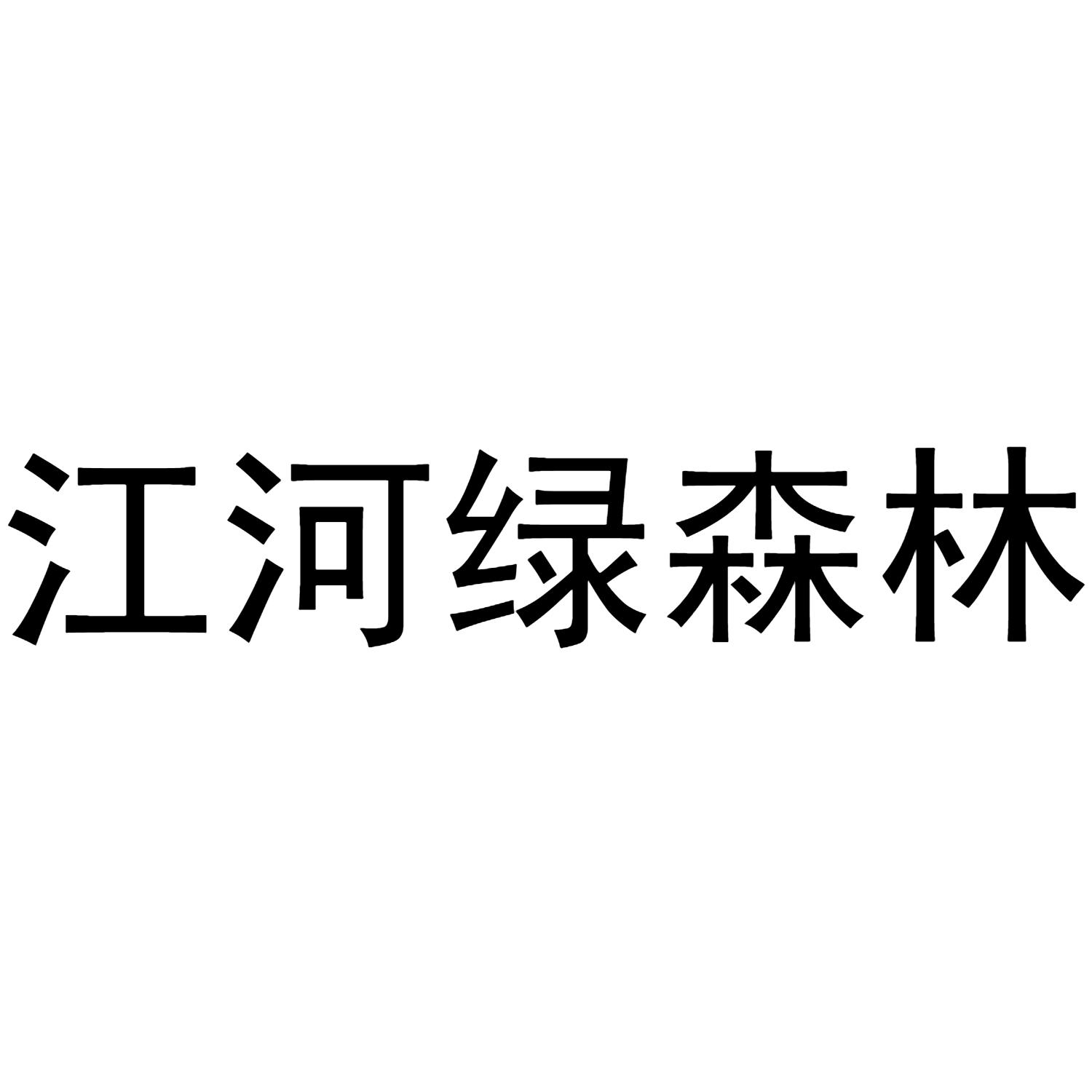 江河绿森林