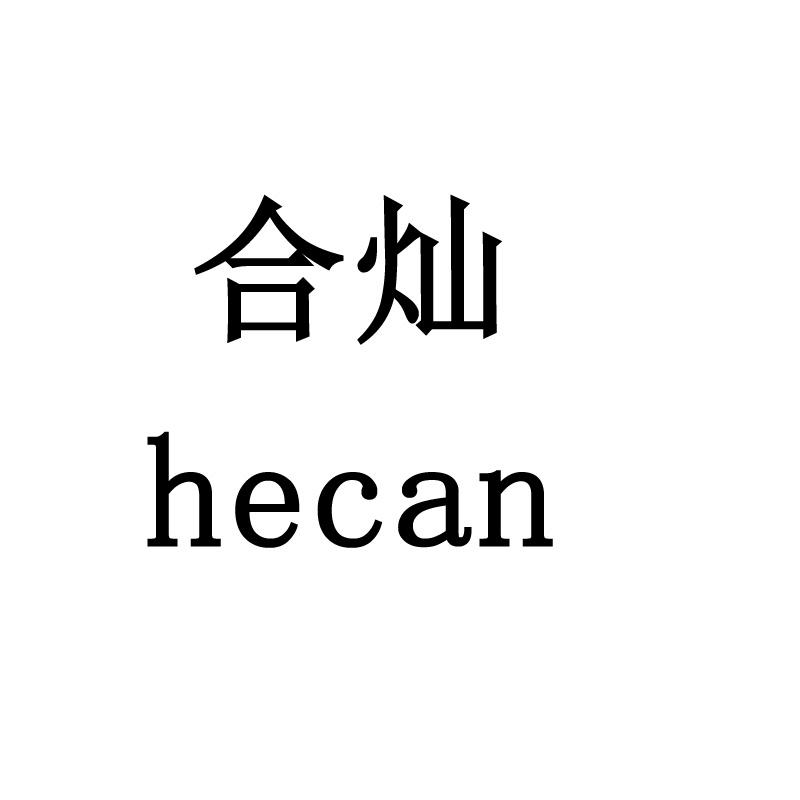 合灿