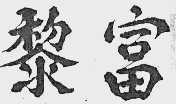 黎富