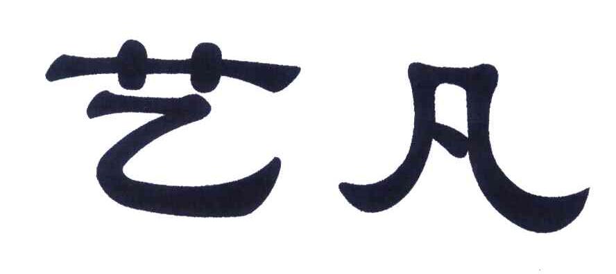 艺凡