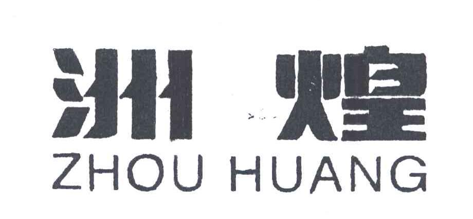 洲煌