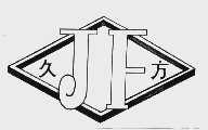 久方