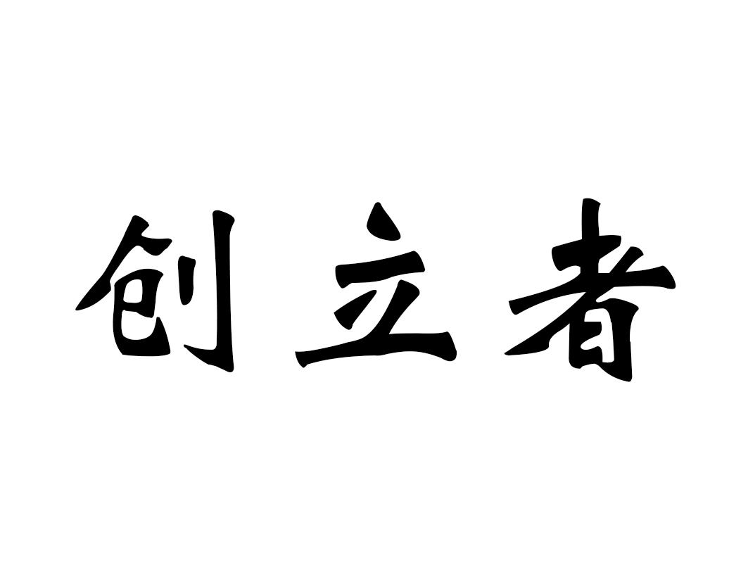 创立者