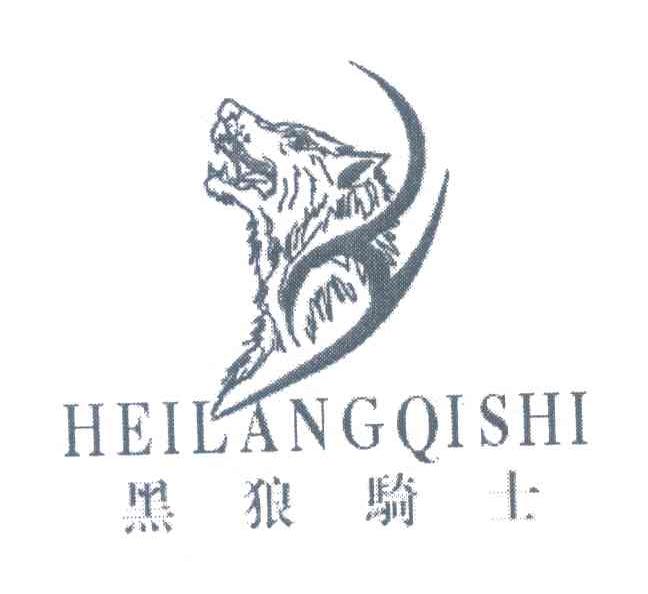 黑狼骑士