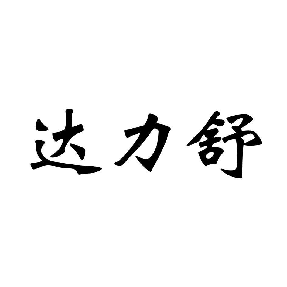 达力舒