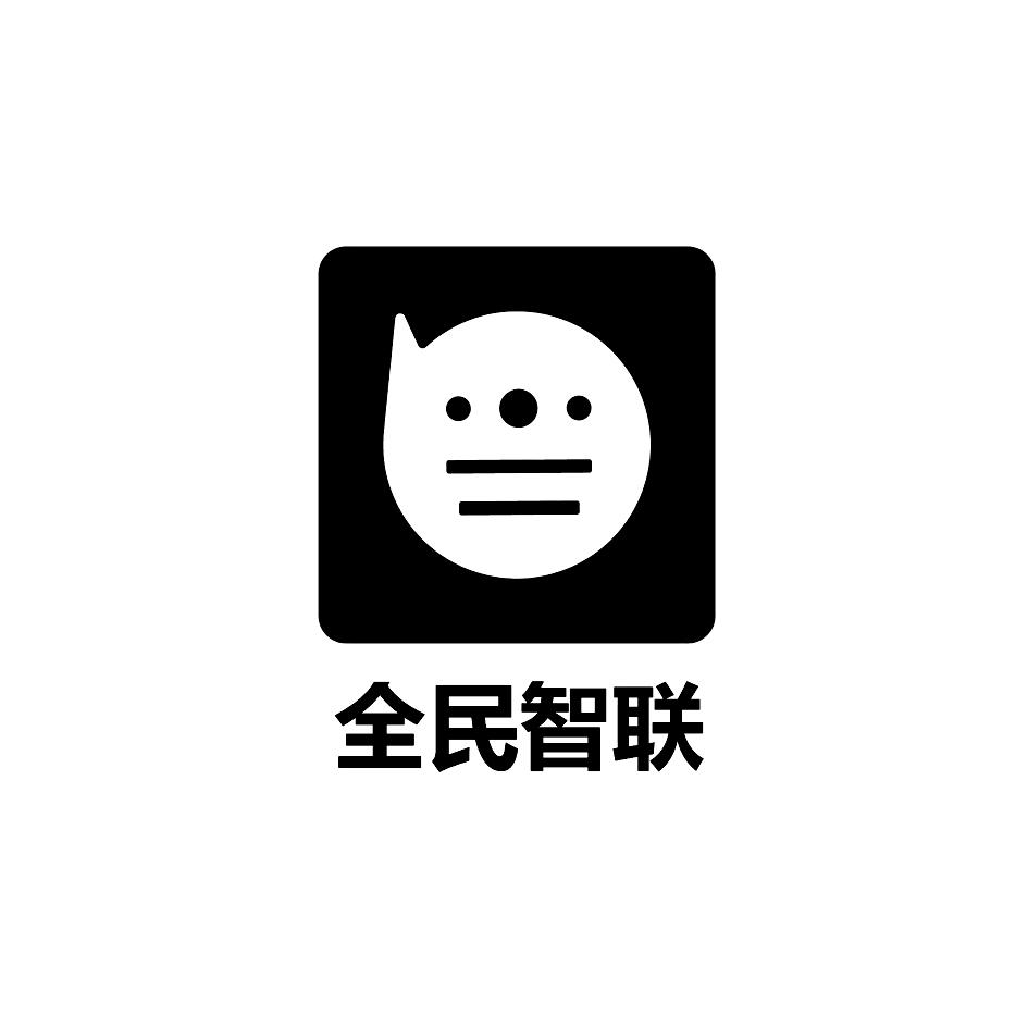 全民智联